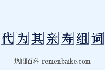代为其亲寿组词是什么意思的图片
